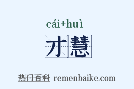 才慧是什么意思的图片